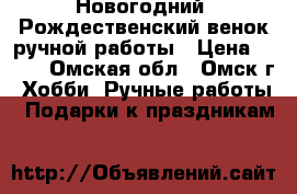 Новогодний /Рождественский венок ручной работы › Цена ­ 500 - Омская обл., Омск г. Хобби. Ручные работы » Подарки к праздникам   